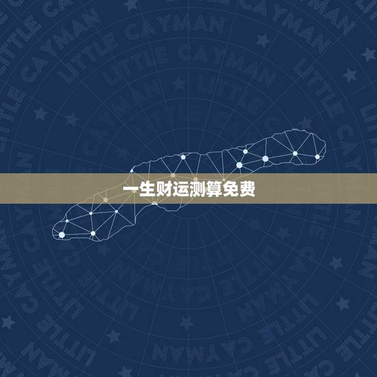 一生财运测算免费,免费算出一生事业 一生财运测算免费,免费算出一生事业