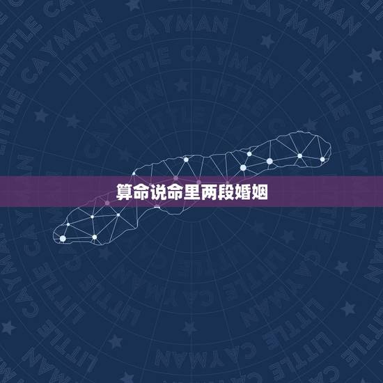 算命说命里两段婚姻，我去算命，算命先生说我命中注定有两次婚姻，我听了很