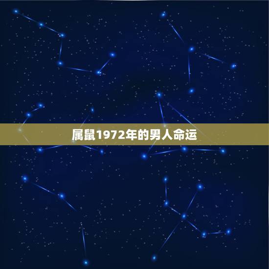 属鼠1972年的男人命运,1972年属鼠的人是什么命 属鼠1972年的男人命运,1972年属鼠的人是什么命