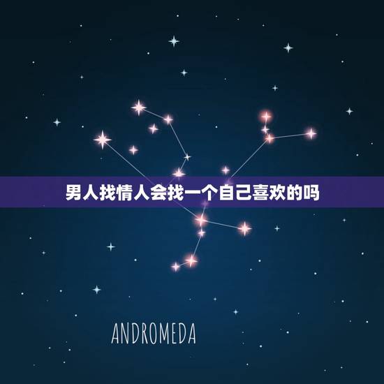 男人找情人会找一个自己喜欢的吗，什么样的已婚男人会给情人买房买车
