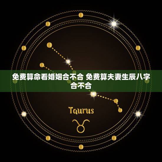 免费算命看婚姻合不合 免费算夫妻生辰八字合不合