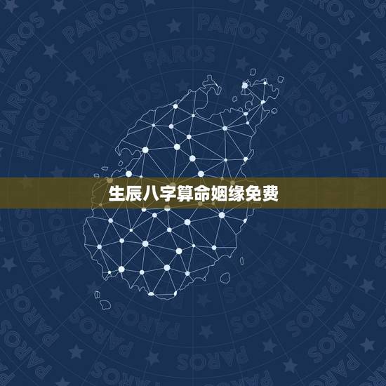 生辰八字算命姻缘免费,免费测八字算姻缘 生辰八字算命姻缘免费,免费测八字算姻缘