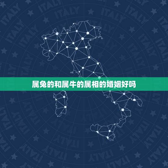 属兔的和属牛的属相的婚姻好吗,属兔的人和属牛的人结婚好吗 属兔的和属牛的属相的婚姻好吗,属兔的人和属牛的人结婚好吗