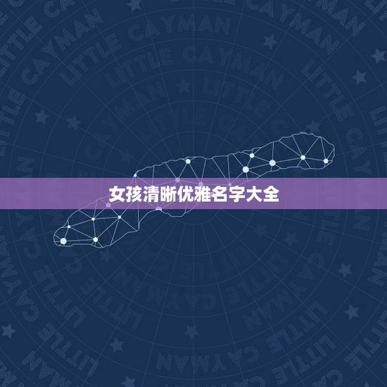 女孩清晰优雅名字大全,好听的网名女生优雅的两个字 女孩清晰优雅名字大全,好听的网名女生优雅的两个字