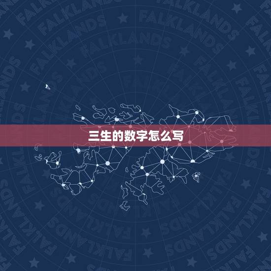 三生的数字怎么写,三生,猜数字 三生的数字怎么写,三生,猜数字
