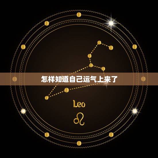 怎样知道自己运气上来了,怎样知道自己的运气 怎样知道自己运气上来了,怎样知道自己的运气