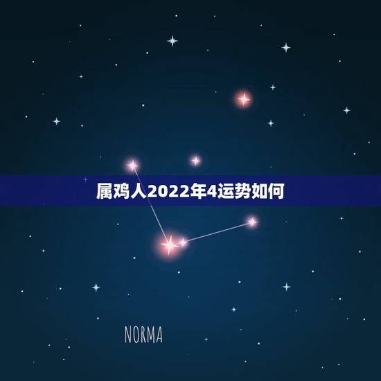 属鸡人2022年4运势如何,2023年属鸡人的全年运势 属鸡人2022年4运势如何,2023年属鸡人的全年运势