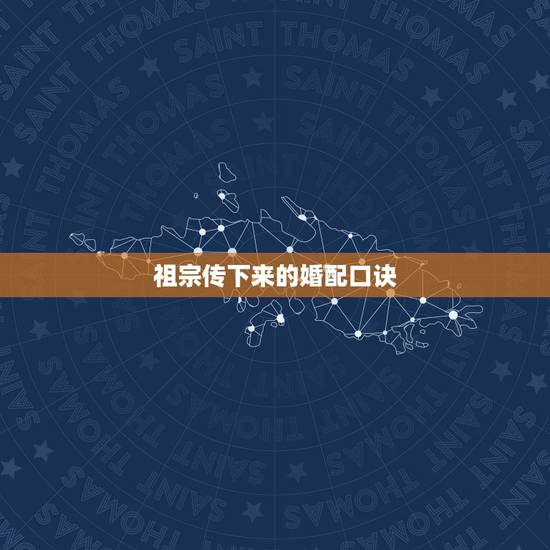 祖宗传下来的婚配口诀,生辰八字婚配查询表 祖宗传下来的婚配口诀,生辰八字婚配查询表