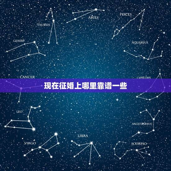 现在征婚上哪里靠谱一些，如今比较好一点的婚恋网站是哪个？