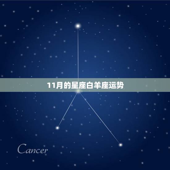 11月的星座白羊座运势,白羊座明天运势11月8日提防哪个星座 11月的星座白羊座运势,白羊座明天运势11月8日提防哪个星座