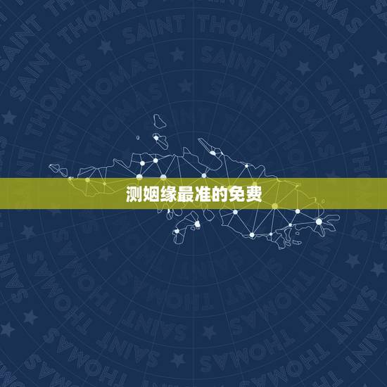 测姻缘最准的免费,算情感测姻缘算命最准的网站 测姻缘最准的免费,算情感测姻缘算命最准的网站