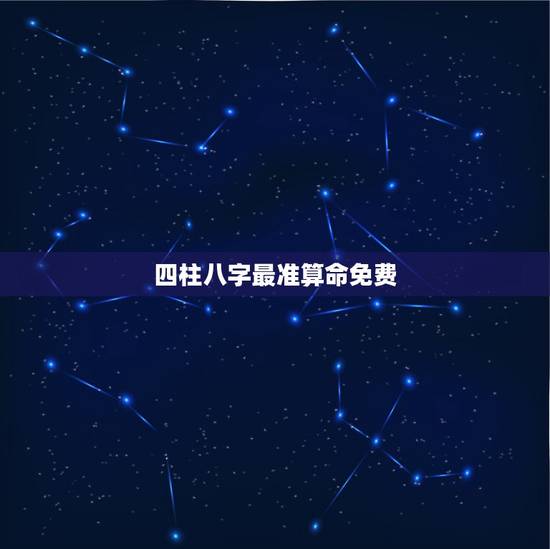 四柱八字最准算命免费 四柱八字算盘