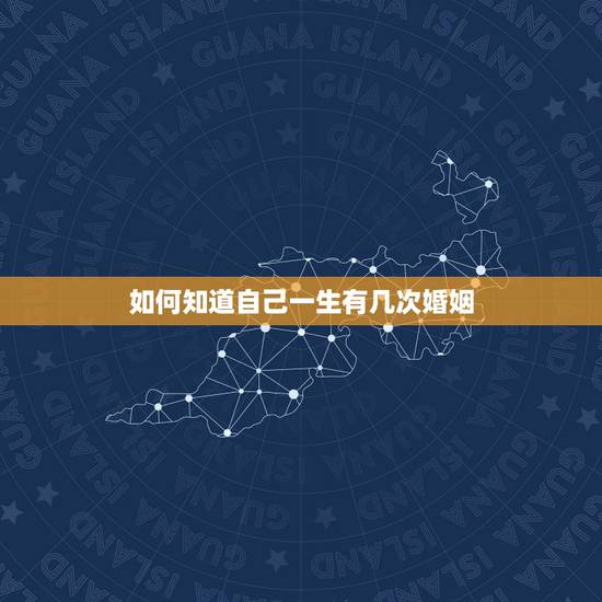 如何知道自己一生有几次婚姻,怎么样看一个人命里有几个男女朋友,有几次婚 如何知道自己一生有几次婚姻,怎么样看一个人命里有几个男女朋友,有几次婚