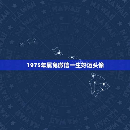1975年属兔微信一生好运头像,1975年属兔一生幸运数字和颜色是什么 1975年属兔微信一生好运头像,1975年属兔一生幸运数字和颜色是什么