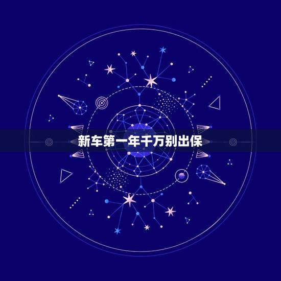 新车第一年千万别出保,新车第一年出了险,第二年保费会增加吗? 新车第一年千万别出保,新车第一年出了险,第二年保费会增加吗?