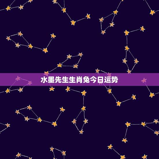 水墨先生生肖兔今日运势，水墨先生今日运势查询属牛