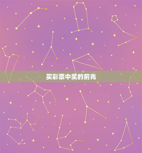 买彩票中奖的前兆,中奖的彩票有什么特征 买彩票中奖的前兆,中奖的彩票有什么特征