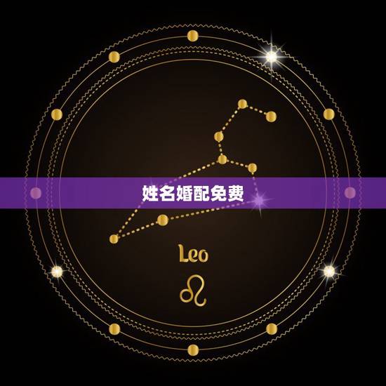 姓名婚配免费，免费姓名配对婚姻测试