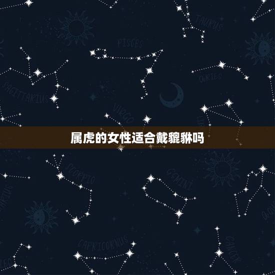 属虎的女性适合戴貔貅吗，小女孩可以带貔貅吗？