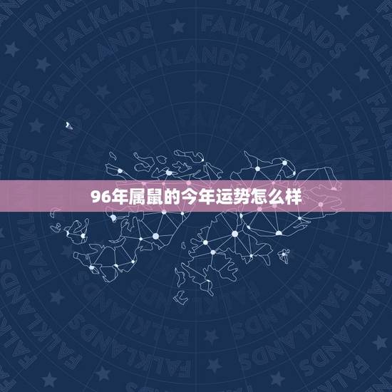 96年属鼠的今年运势怎么样，属鼠的牛年运气怎么样？