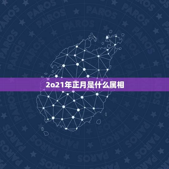 2o21年正月是什么属相，2021年最吉利的四大属相