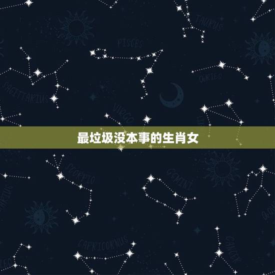 最垃圾没本事的生肖女，能把男人吃得死死的生肖女