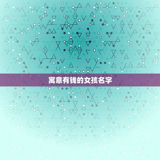 寓意有钱的女孩名字，姓宋的女孩名字，有寓意的
