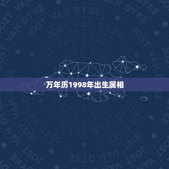 万年历1998年出生属相，1998年属虎的出生是阴历5月13请问阳历是