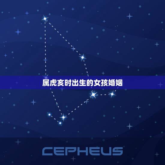 属虎亥时出生的女孩婚姻,1986年属虎是什么时辰? 属虎亥时出生的女孩婚姻,1986年属虎是什么时辰?