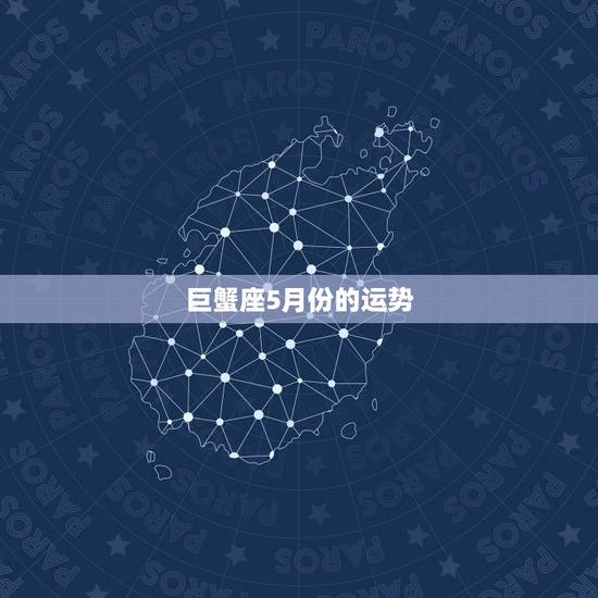 巨蟹座5月份的运势,巨蟹座2014年5月运势怎么样? 巨蟹座5月份的运势,巨蟹座2014年5月运势怎么样?