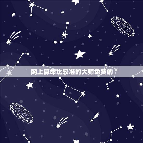 网上算命比较准的大师免费的,有没有网络上算命比较准的大师? 网上算命比较准的大师免费的,有没有网络上算命比较准的大师?