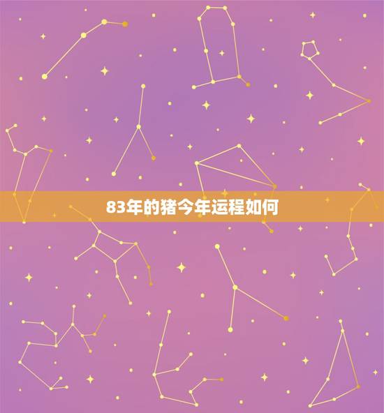 83年的猪今年运程如何,83年女猪2021年每月运势如何详细 83年的猪今年运程如何,83年女猪2021年每月运势如何详细