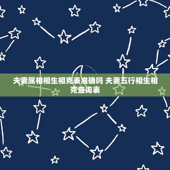 夫妻属相相生相克表准确吗 夫妻五行相生相克查询表 夫妻属相相生相克表准确吗 夫妻五行相生相克查询表