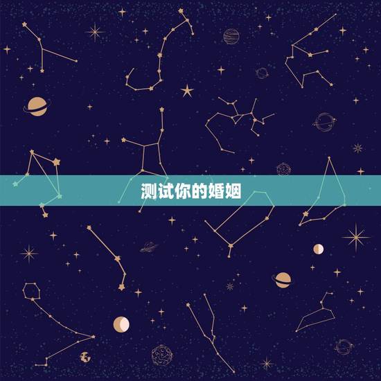 测试你的婚姻，如何测试自己的姻缘