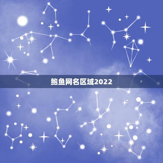 鲍鱼网名区域2022,我们平时吃的鲍鱼叫什么名?1 鲍鱼网名区域2022,我们平时吃的鲍鱼叫什么名?1
