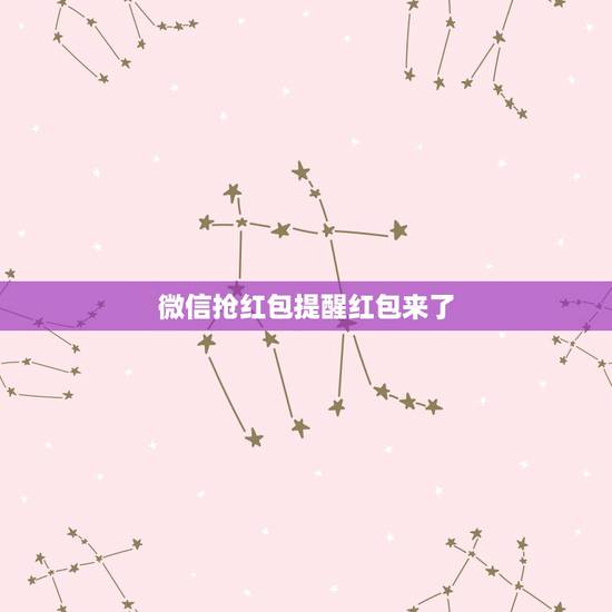 微信抢红包提醒红包来了，微信红包提示音有红包来时提示红包来了语