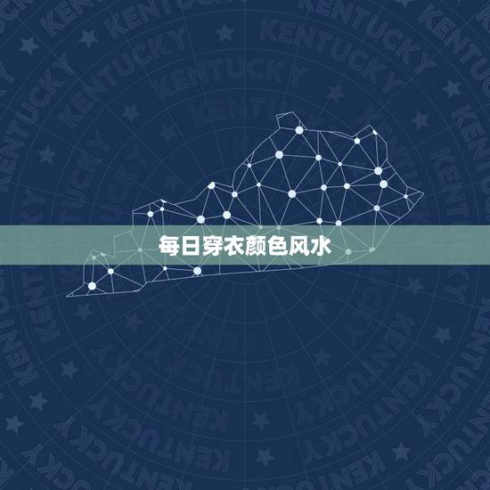 每日穿衣颜色风水,2019每日衣服的五行色 每日穿衣颜色风水,2019每日衣服的五行色