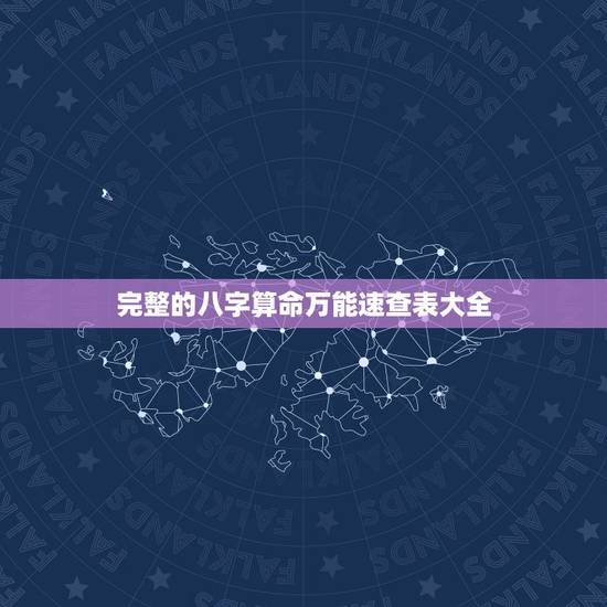 完整的八字算命万能速查表大全,八字算命四柱神煞绝密大全 完整的八字算命万能速查表大全,八字算命四柱神煞绝密大全