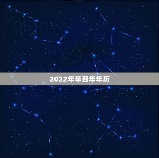 2022年辛丑年年历,2024年万年历 2022年辛丑年年历,2024年万年历