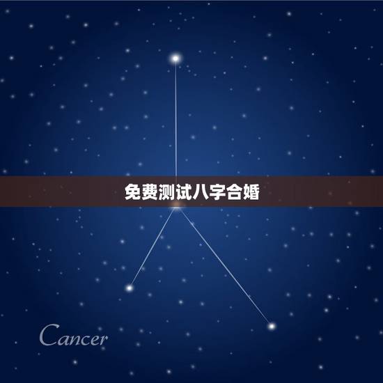 免费测试八字合婚，有没有能够免费测八字合婚的微信公众号呢？
