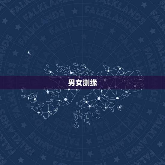 男女测缘,测试男女缘分 男女测缘,测试男女缘分