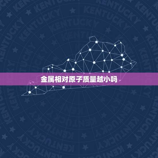 金属相对原子质量越小吗，金属与酸反应，为什么金属相对原子质量和其化合价
