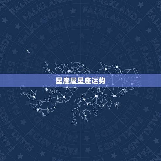 星座屋星座运势,双子座明日运势星座屋-百度 星座屋星座运势,双子座明日运势星座屋-百度