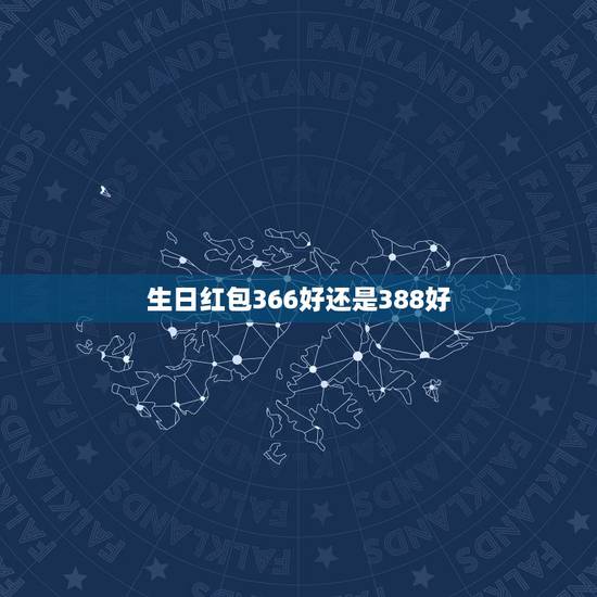 生日红包366好还是388好，生日一般发多少红包