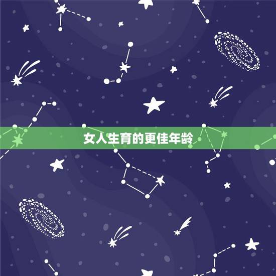 女人生育的更佳年龄,女人生孩子视频顺产视频 女人生育的更佳年龄,女人生孩子视频顺产视频