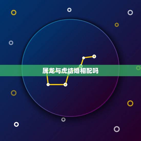 属龙与虎结婚相配吗，属虎可以与属龙的相配吗
