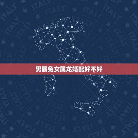 男属兔女属龙婚配好不好,属兔女跟属龙男婚姻相配吗 男属兔女属龙婚配好不好,属兔女跟属龙男婚姻相配吗