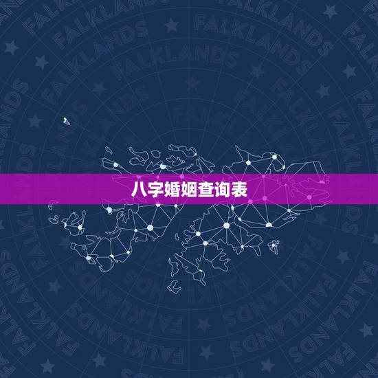 八字婚姻查询表，八字合婚免费测