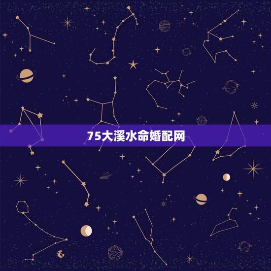 75大溪水命婚配网，木虎（大溪水命）和土龙（大林木命）婚配好吗？