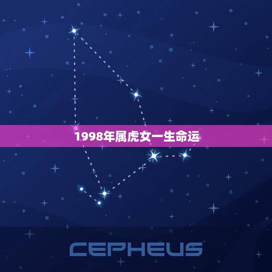 1998年属虎女一生命运，1998年8月27日属虎女是啥命运